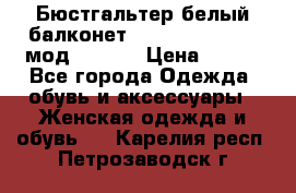Бюстгальтер белый балконет Milavitsa 85 E-D мод. 11559 › Цена ­ 900 - Все города Одежда, обувь и аксессуары » Женская одежда и обувь   . Карелия респ.,Петрозаводск г.